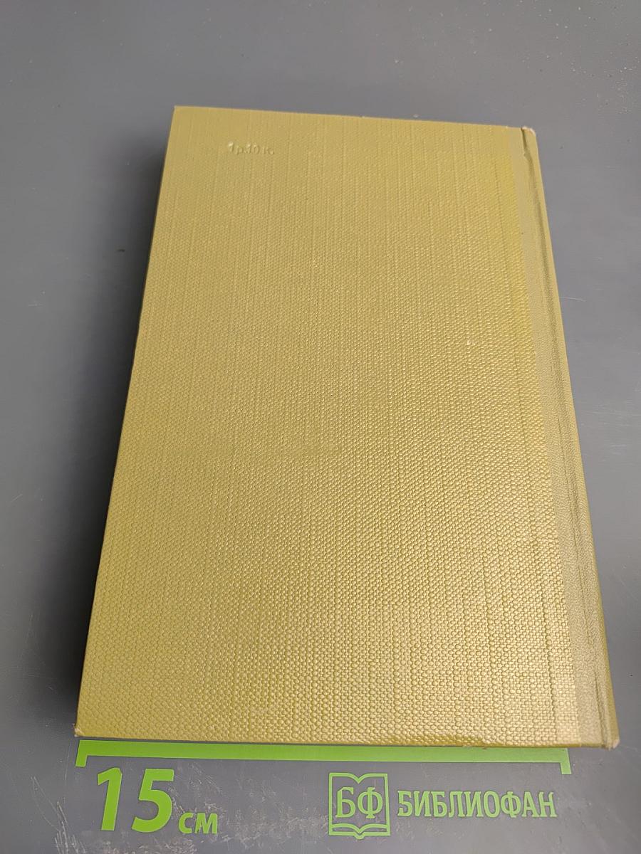 Собрание сочинений. Том 15. Жизнь Клима Самгина (Сорок лет). Часть четвертая