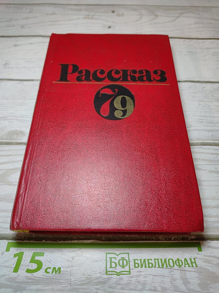 Рассказ 79