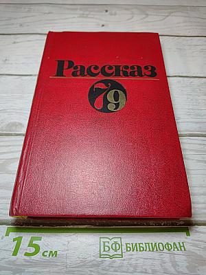Рассказ 79