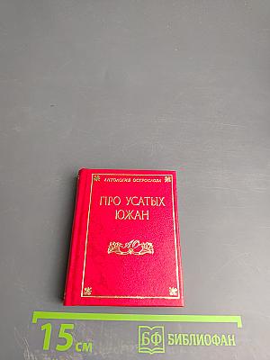 Про усатых южан