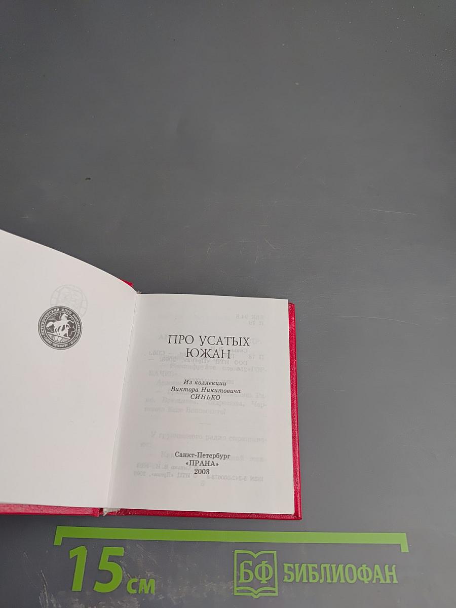 Про усатых южан