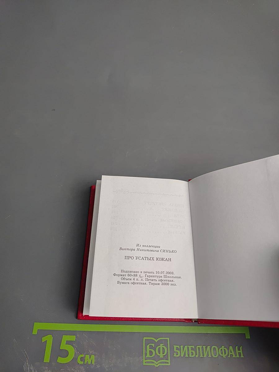 Про усатых южан