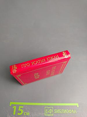 Про усатых южан