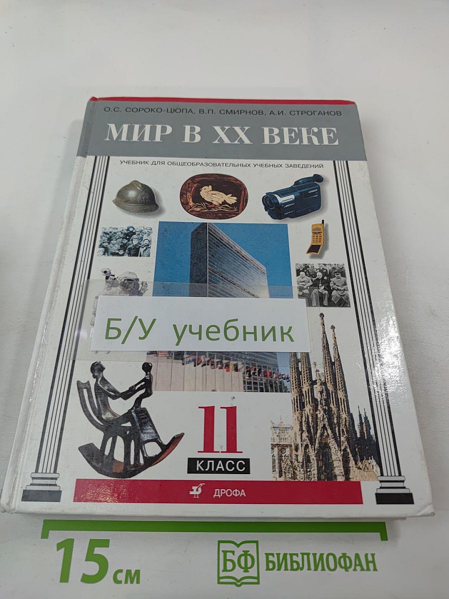 Мир в XX веке для 11 класса