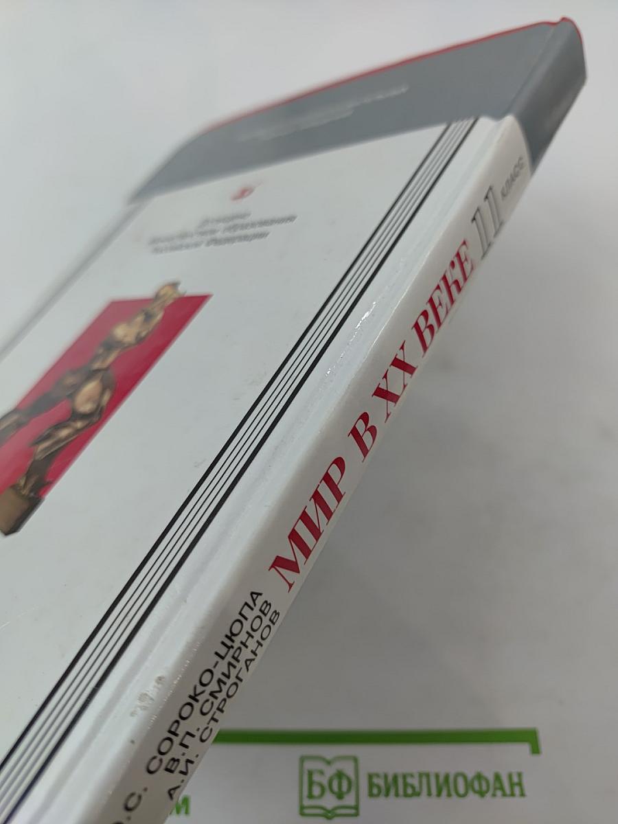 Мир в XX веке для 11 класса