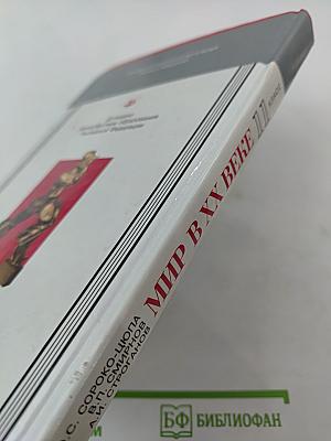 Мир в XX веке для 11 класса