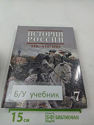 История России. XVII – XVIII века. Учебник для 7 класса основной школы