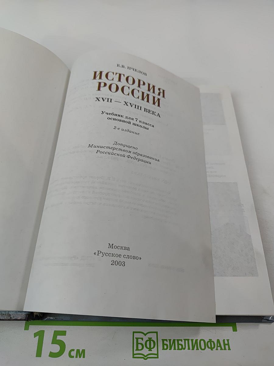 История России. XVII – XVIII века. Учебник для 7 класса основной школы