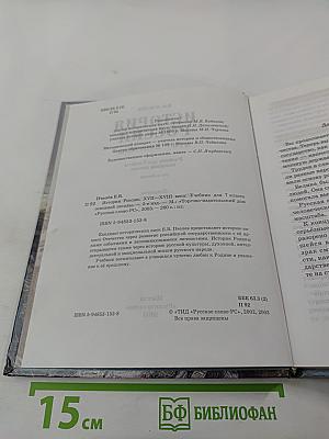 История России. XVII – XVIII века. Учебник для 7 класса основной школы