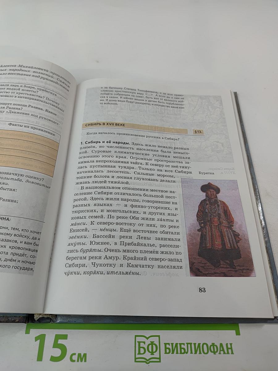 История России. XVII – XVIII века. Учебник для 7 класса основной школы