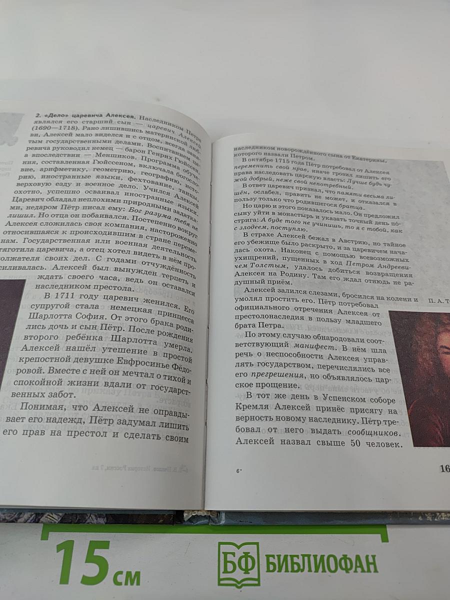 История России. XVII – XVIII века. Учебник для 7 класса основной школы
