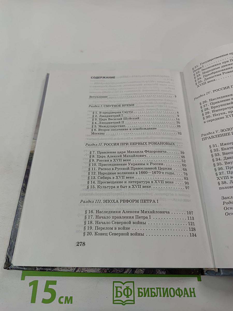 История России. XVII – XVIII века. Учебник для 7 класса основной школы
