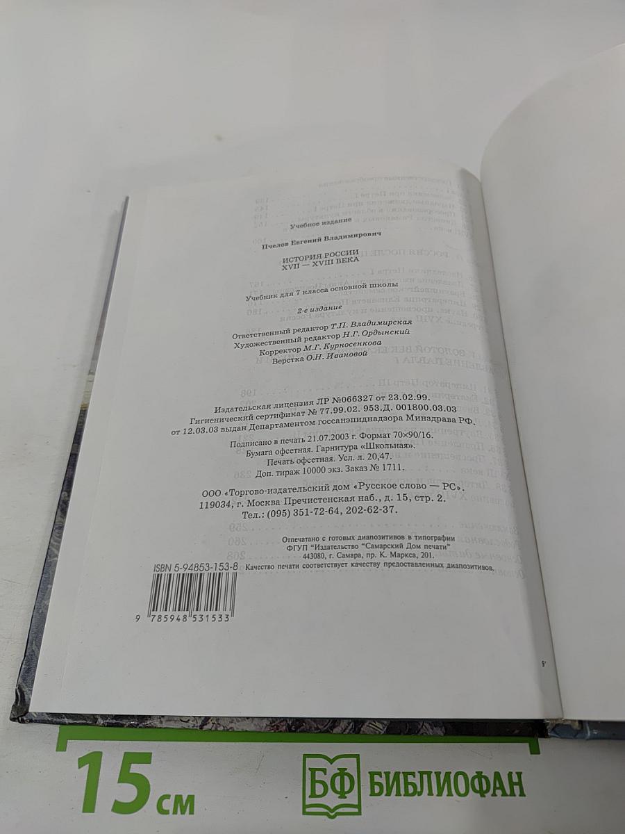 История России. XVII – XVIII века. Учебник для 7 класса основной школы