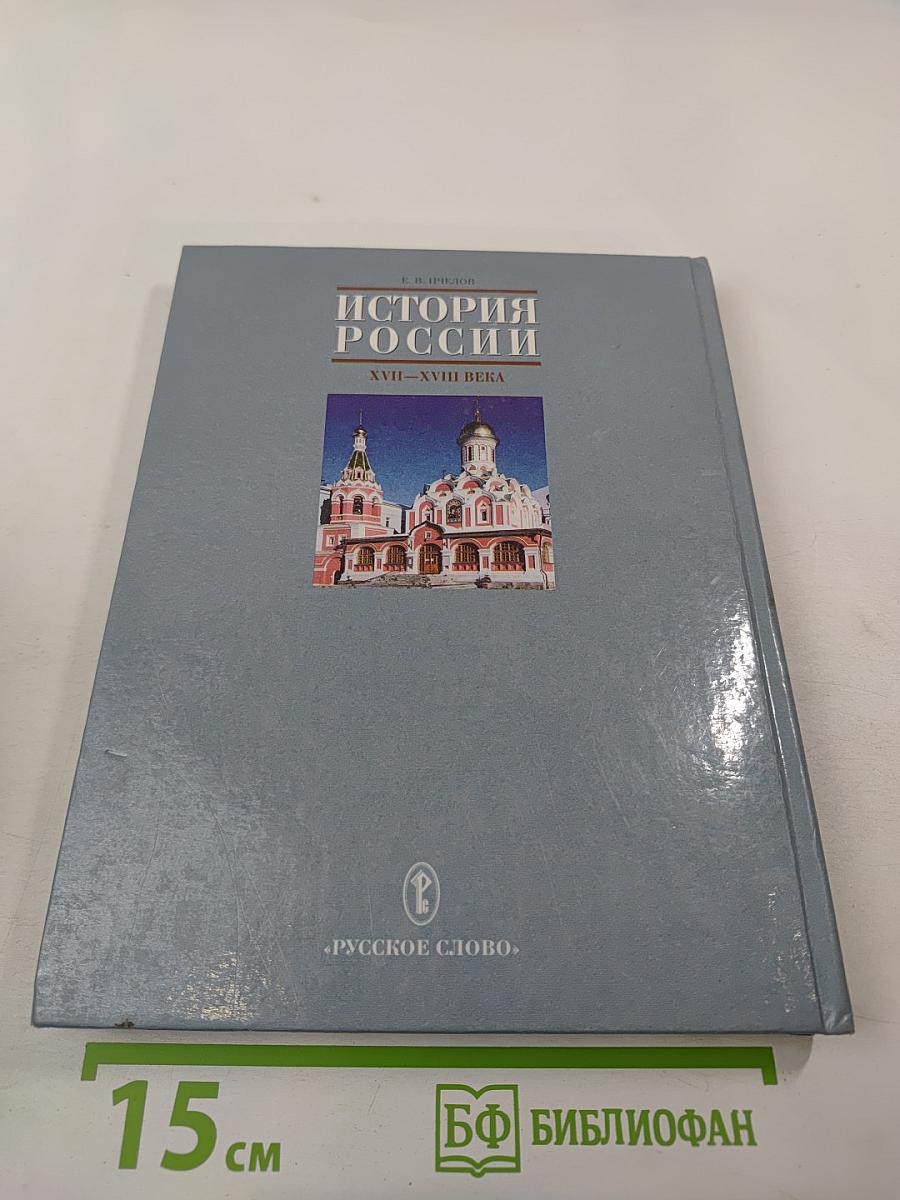 История России. XVII – XVIII века. Учебник для 7 класса основной школы