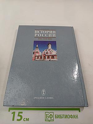 История России. XVII – XVIII века. Учебник для 7 класса основной школы