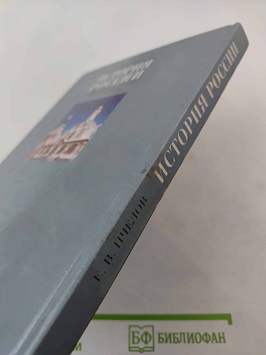 История России. XVII – XVIII века. Учебник для 7 класса основной школы