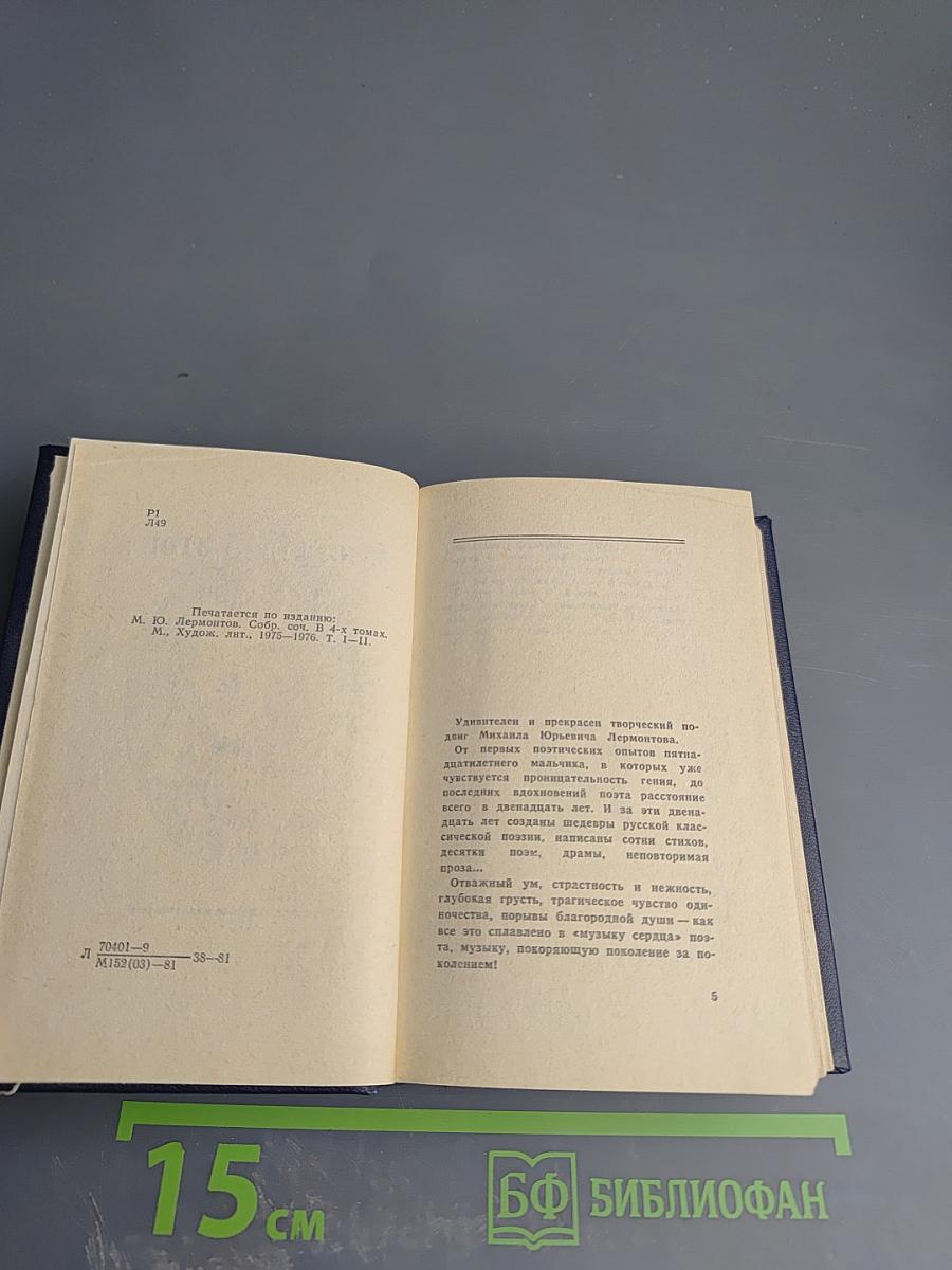 М.Ю. Лермонтов. Стихотворения и поэмы