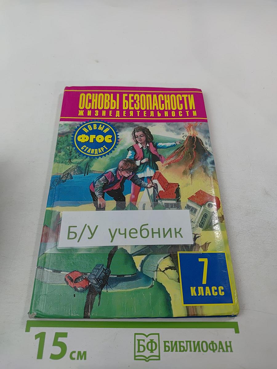 Основы безопасности жизнедеятельности 7 класс Учебник