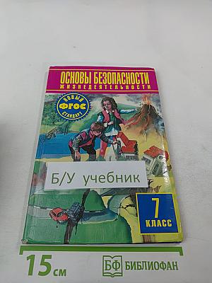 Основы безопасности жизнедеятельности 7 класс Учебник