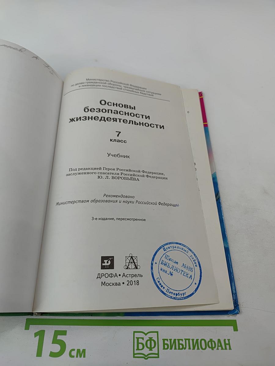 Основы безопасности жизнедеятельности 7 класс Учебник