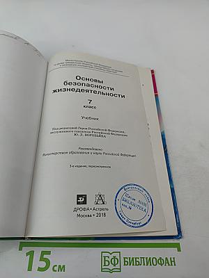Основы безопасности жизнедеятельности 7 класс Учебник