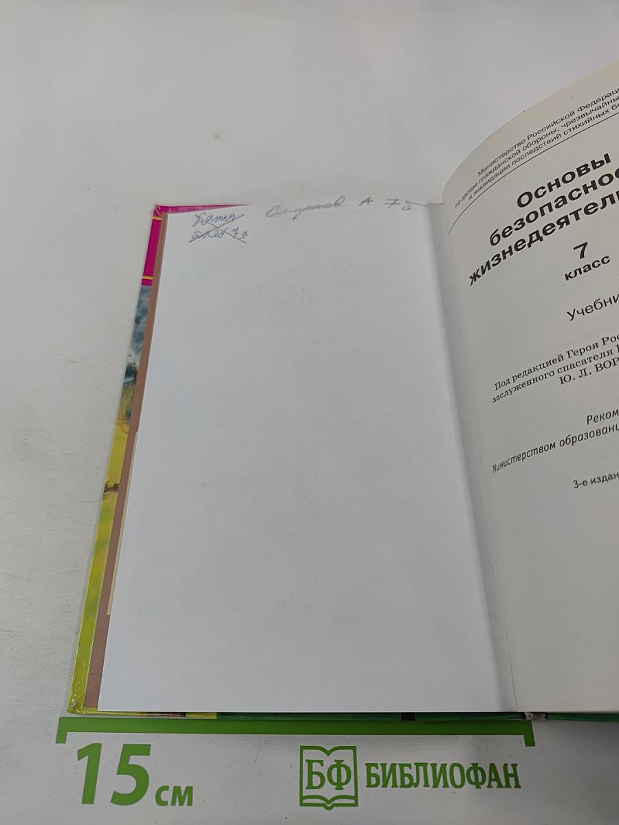 Основы безопасности жизнедеятельности 7 класс Учебник
