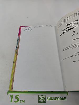 Основы безопасности жизнедеятельности 7 класс Учебник
