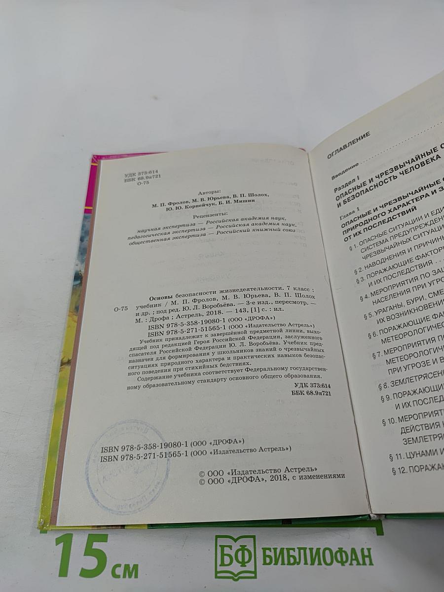 Основы безопасности жизнедеятельности 7 класс Учебник