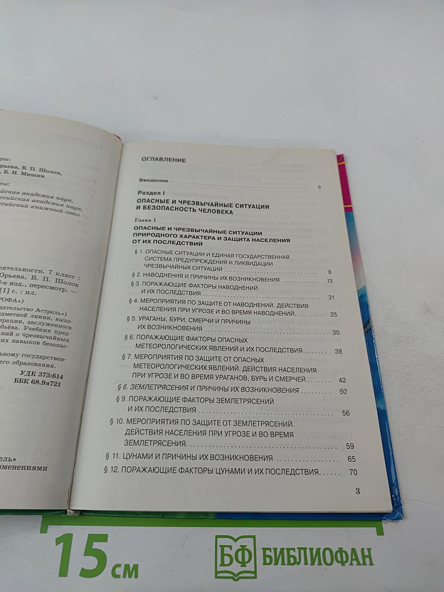 Основы безопасности жизнедеятельности 7 класс Учебник