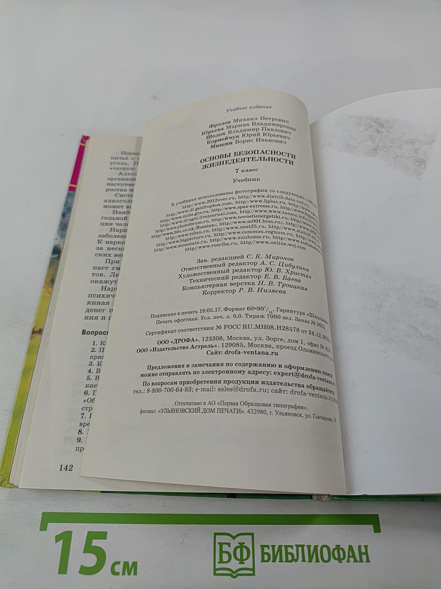 Основы безопасности жизнедеятельности 7 класс Учебник