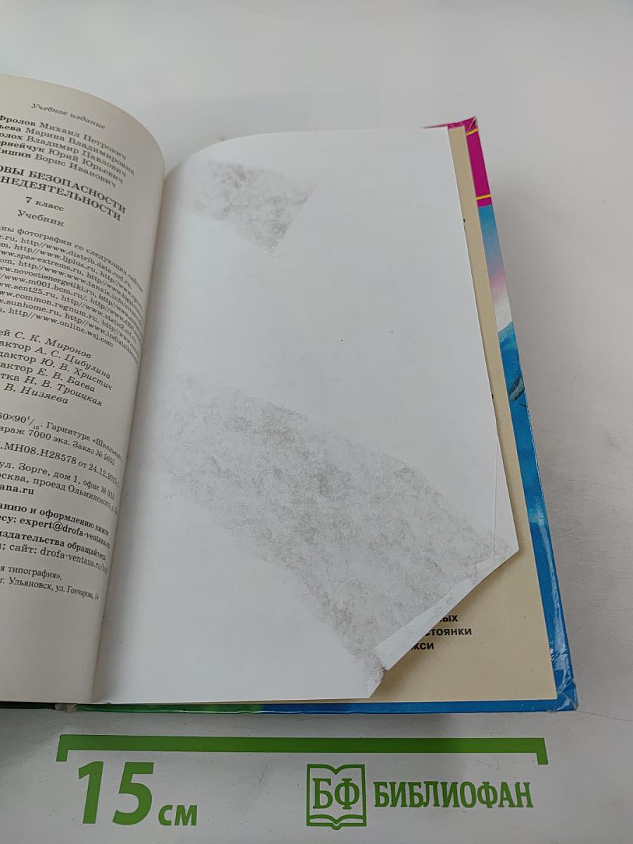 Основы безопасности жизнедеятельности 7 класс Учебник