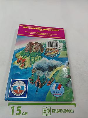 Основы безопасности жизнедеятельности 7 класс Учебник