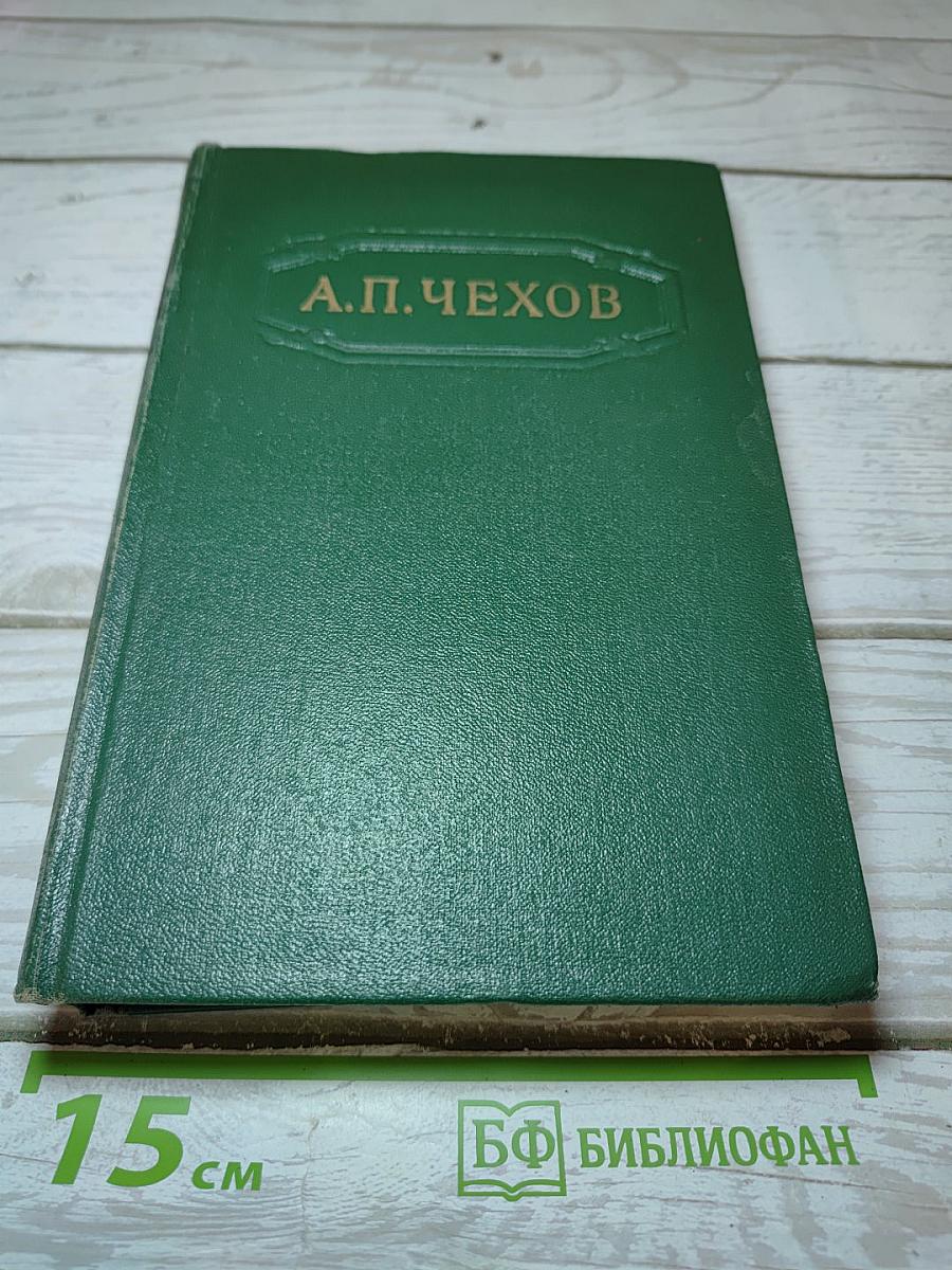 А. П. Чехов. Собрание сочинений. Том Десятый: Повести и рассказы 1888-1891