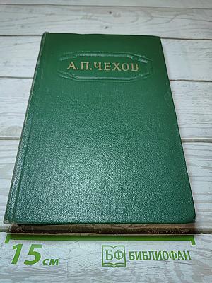 А. П. Чехов. Собрание сочинений. Том Десятый: Повести и рассказы 1888-1891