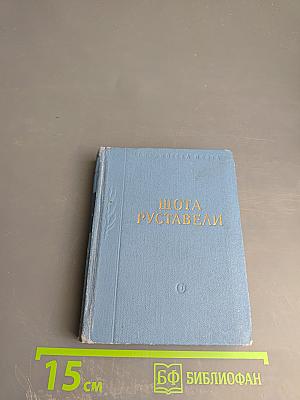 Витязь в тигровой шкуре