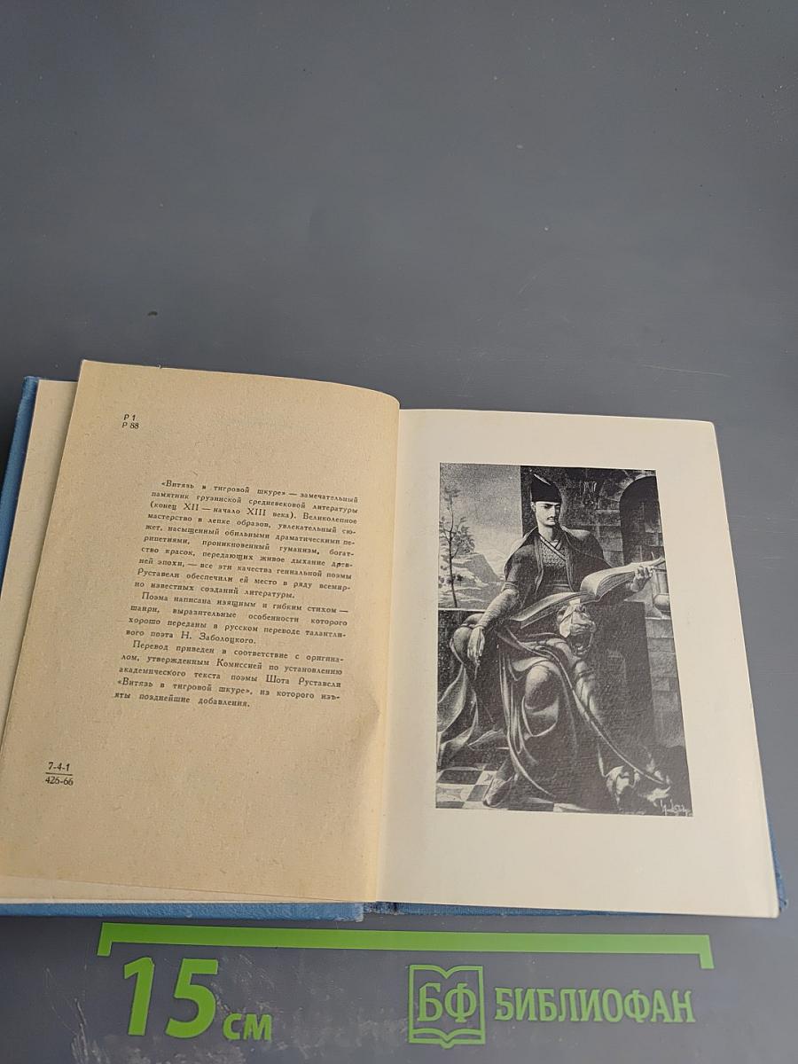 Витязь в тигровой шкуре