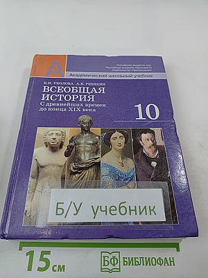 Всеобщая история. С древнейших времен до конца XIX века. 10 класс
