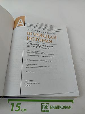 Всеобщая история. С древнейших времен до конца XIX века. 10 класс