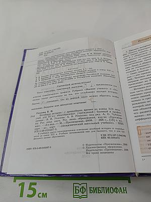 Всеобщая история. С древнейших времен до конца XIX века. 10 класс