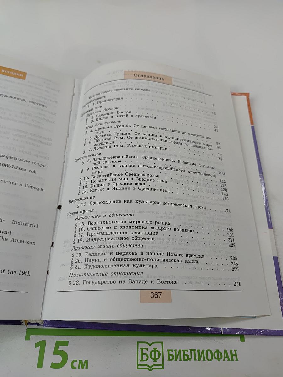 Всеобщая история. С древнейших времен до конца XIX века. 10 класс