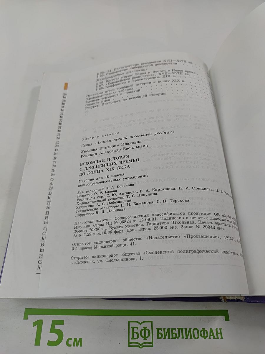 Всеобщая история. С древнейших времен до конца XIX века. 10 класс