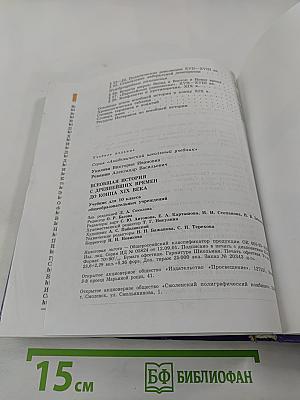 Всеобщая история. С древнейших времен до конца XIX века. 10 класс