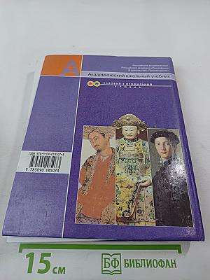 Всеобщая история. С древнейших времен до конца XIX века. 10 класс