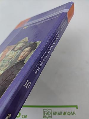 Всеобщая история. С древнейших времен до конца XIX века. 10 класс