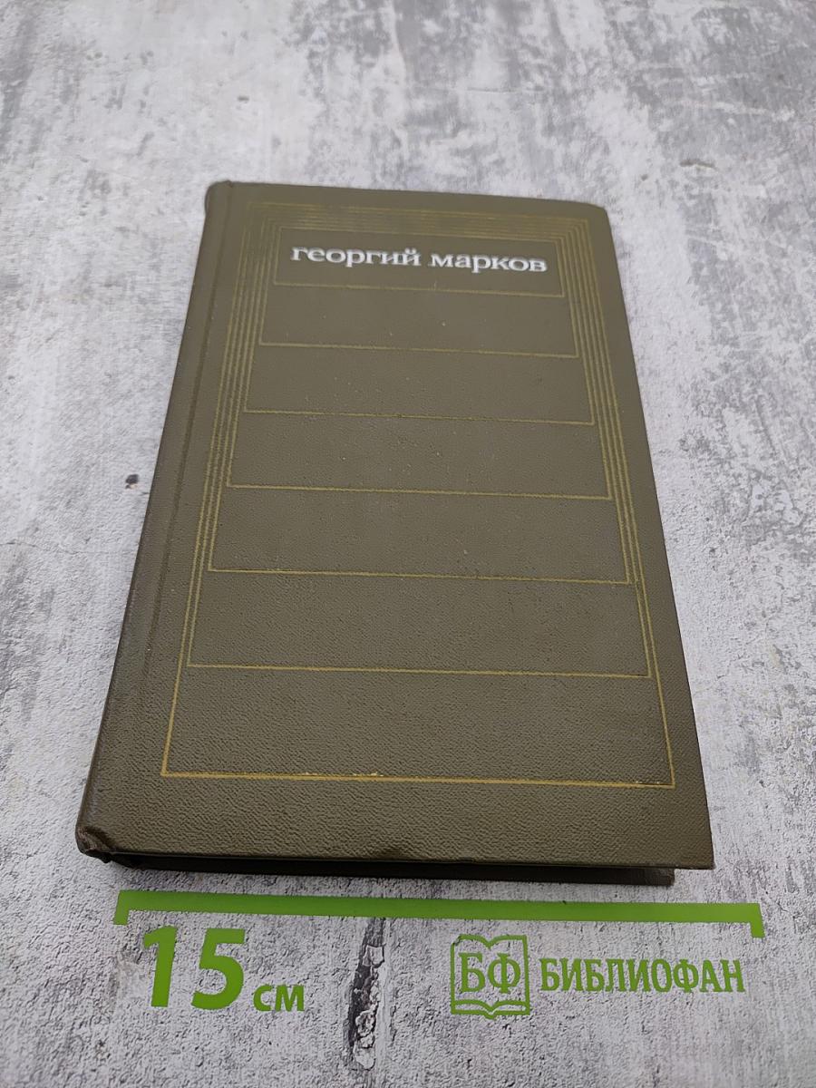 Георгий Марков. Собрание сочинений. Том пятый. Рассказы, очерки, статьи