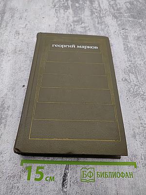 Георгий Марков. Собрание сочинений. Том пятый. Рассказы, очерки, статьи
