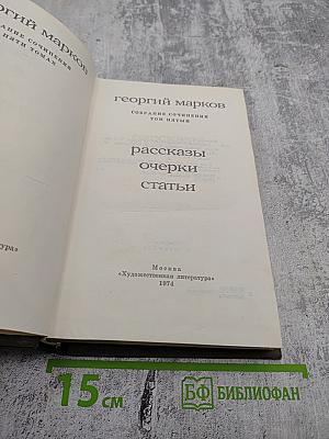 Георгий Марков. Собрание сочинений. Том пятый. Рассказы, очерки, статьи
