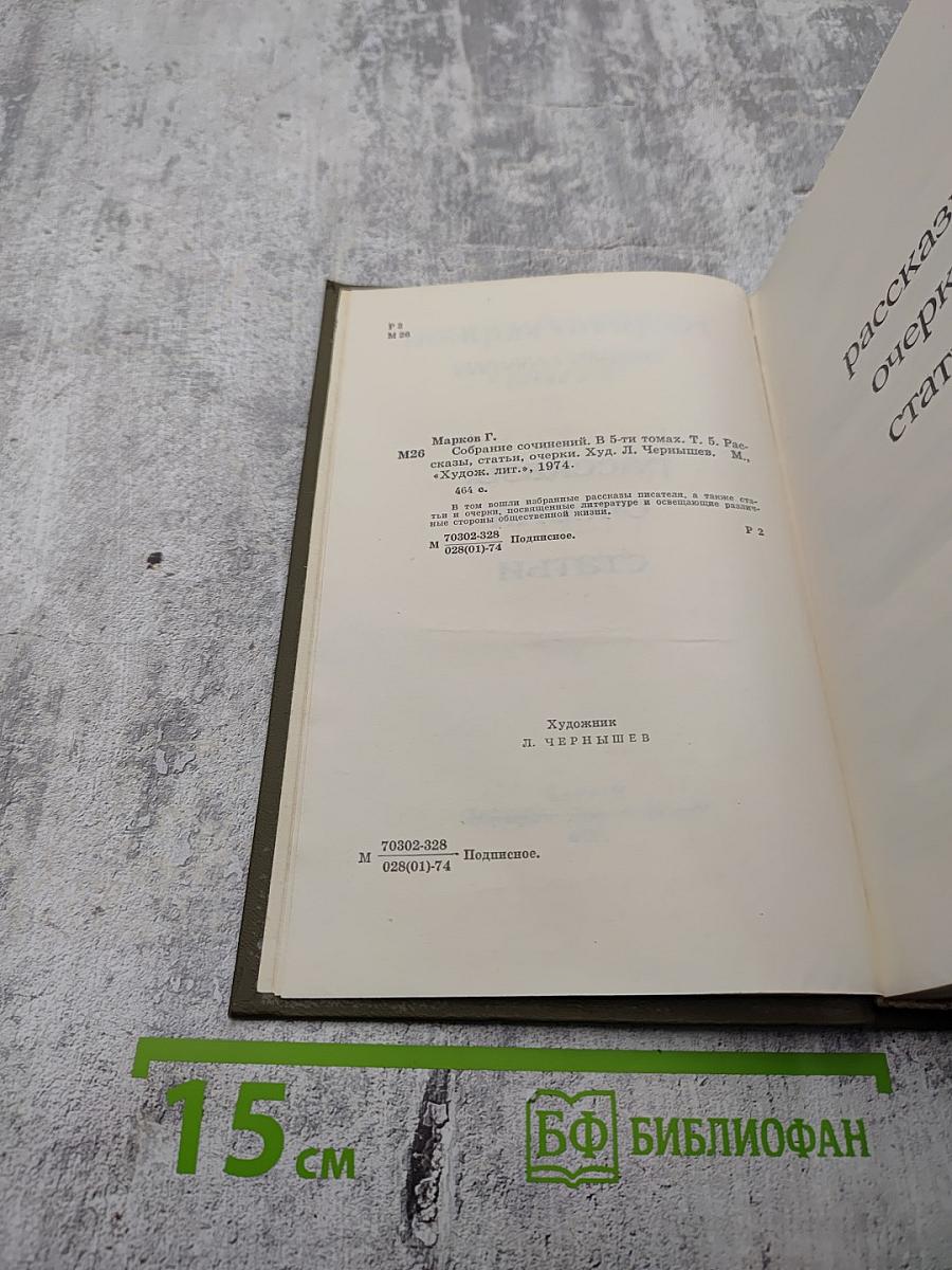 Георгий Марков. Собрание сочинений. Том пятый. Рассказы, очерки, статьи