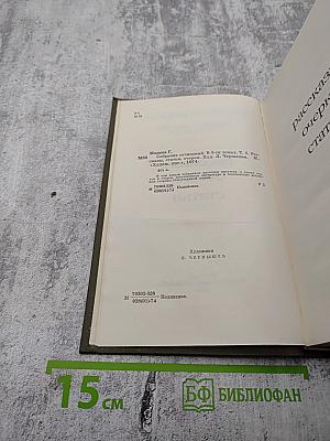 Георгий Марков. Собрание сочинений. Том пятый. Рассказы, очерки, статьи
