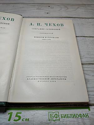 А. П. Чехов. Собрание сочинений. Том Десятый: Повести и рассказы 1888-1891